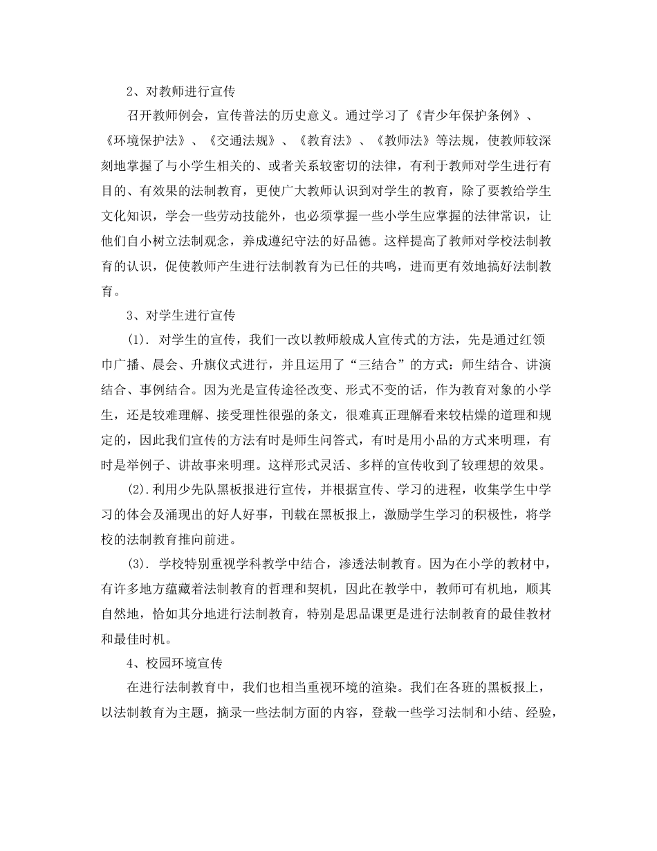 2020年小学法制教育工作年终总结 _第2页
