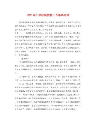 2020年小学法制教育工作年终总结 