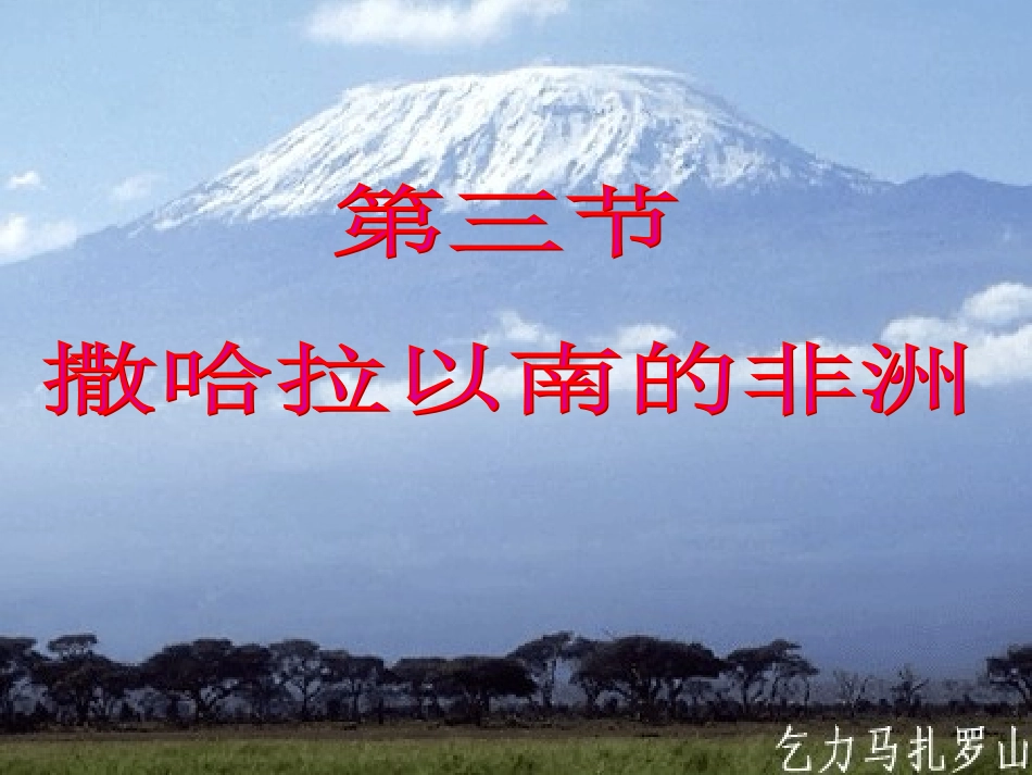撒哈拉以南的非洲jiangke_第3页