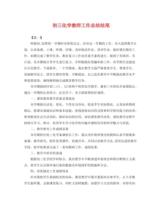 初三化学教师工作总结结尾 