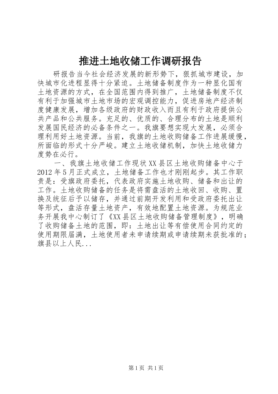 推进土地收储工作调研报告_第1页