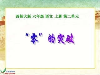 (西师大版)六年级语文上册课件_“零”的突破_1