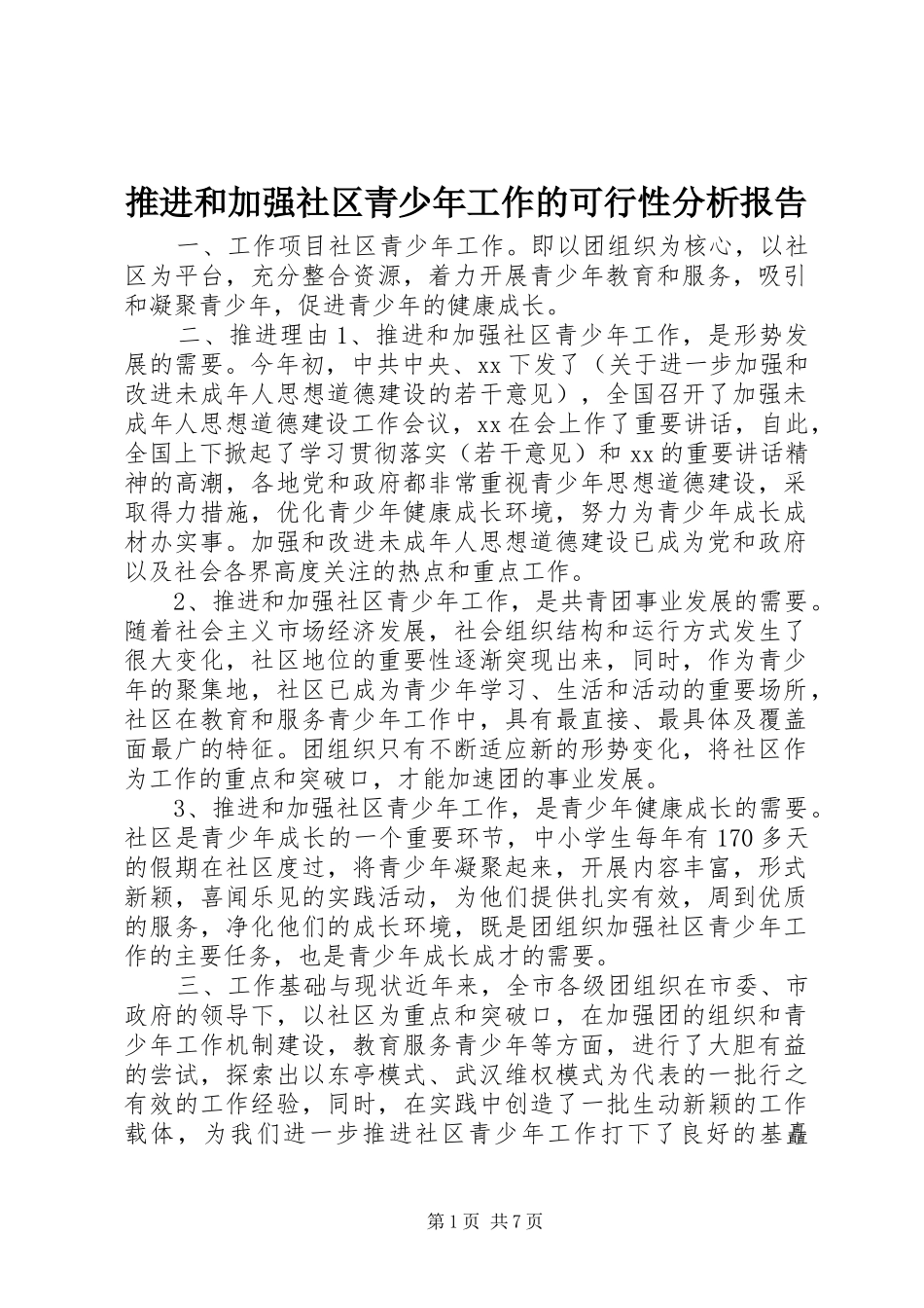 推进和加强社区青少年工作的可行性分析报告_第1页