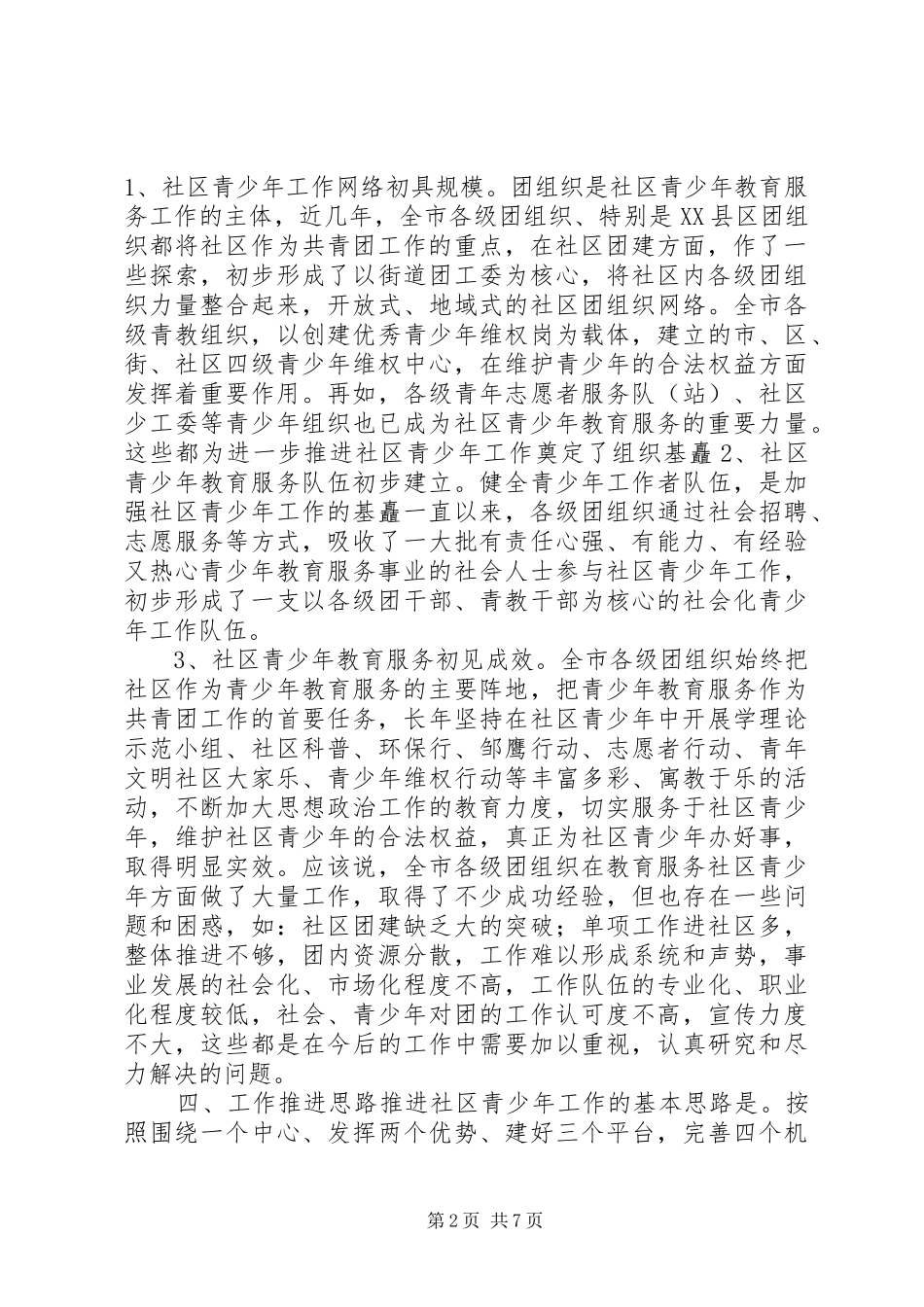 推进和加强社区青少年工作的可行性分析报告_第2页