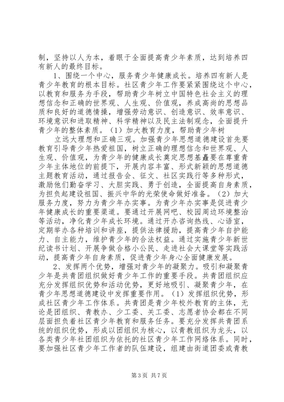 推进和加强社区青少年工作的可行性分析报告_第3页