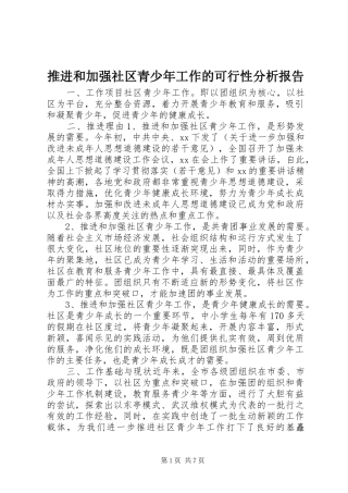 推进和加强社区青少年工作的可行性分析报告