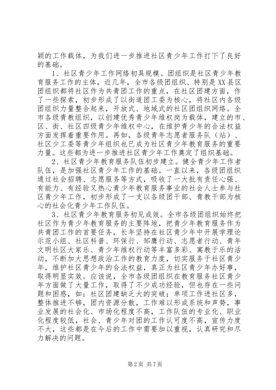 推进和加强社区青少年工作的可行性分析报告 (14)_第2页