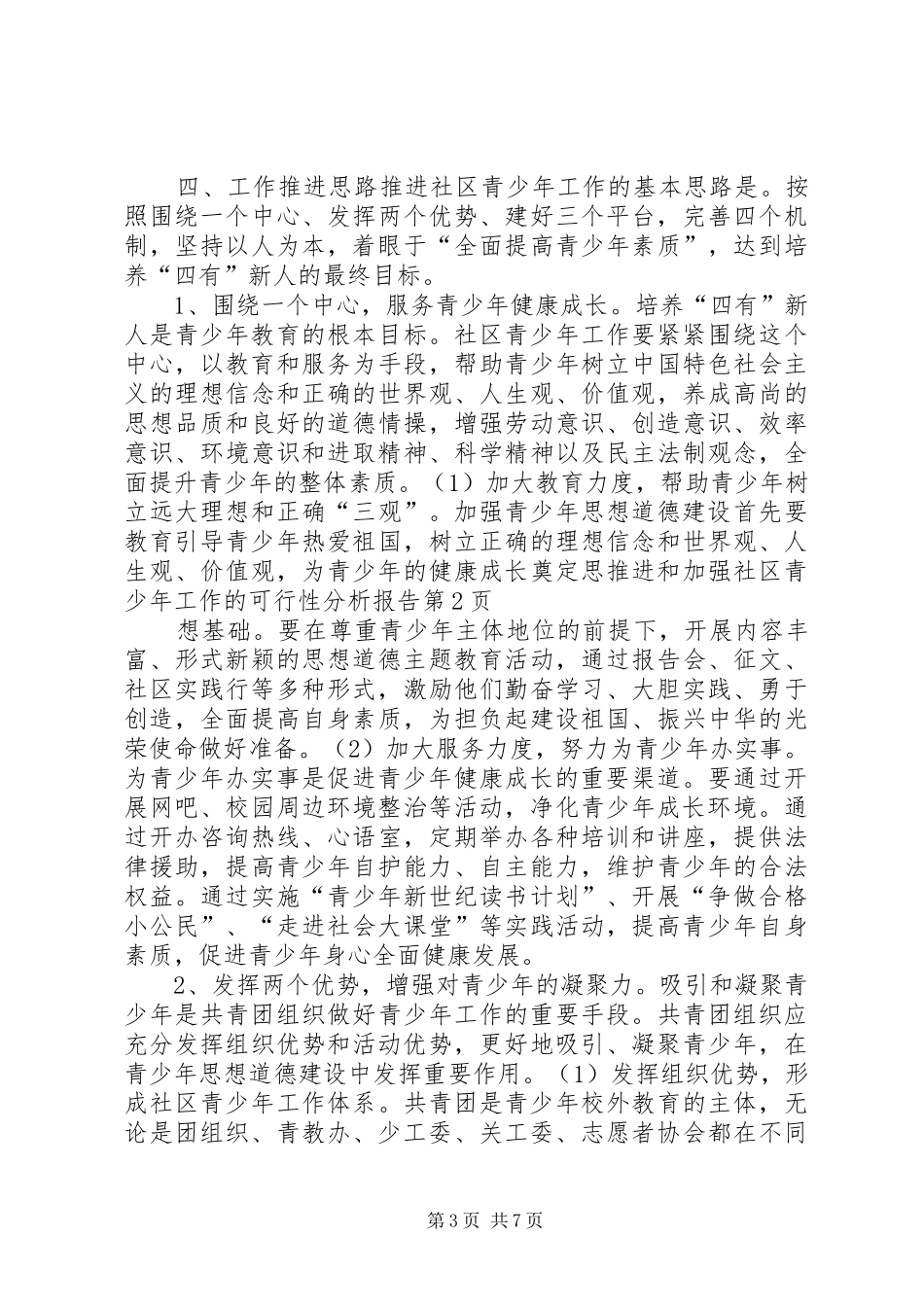 推进和加强社区青少年工作的可行性分析报告 (14)_第3页