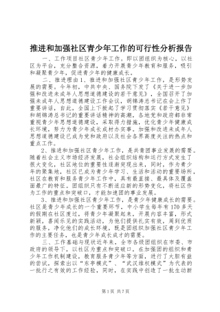 推进和加强社区青少年工作的可行性分析报告 (14)