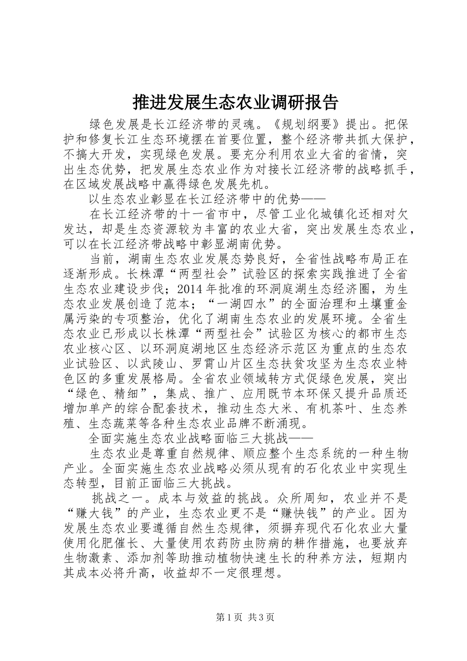 推进发展生态农业调研报告_第1页