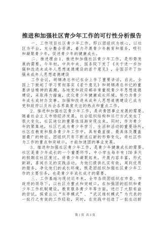 推进和加强社区青少年工作的可行性分析报告 (15)