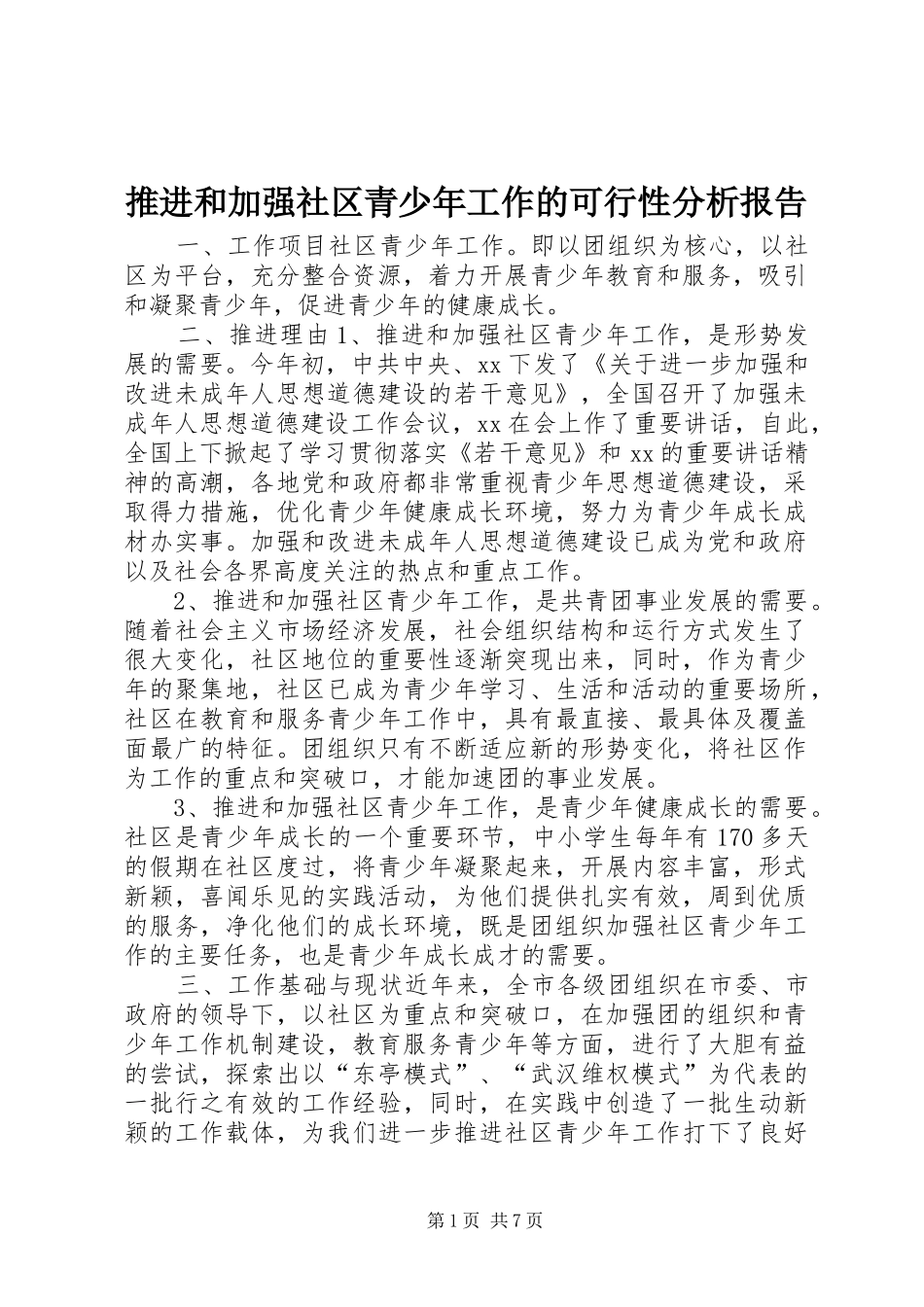 推进和加强社区青少年工作的可行性分析报告 (13)_第1页
