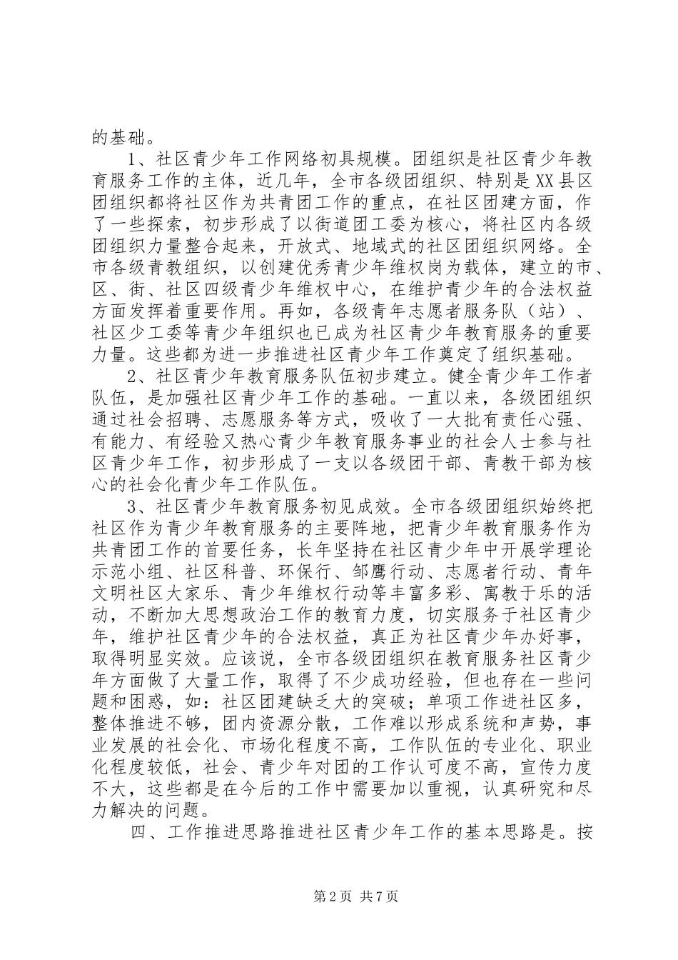 推进和加强社区青少年工作的可行性分析报告 (13)_第2页