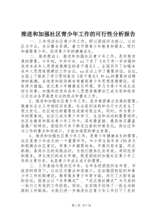 推进和加强社区青少年工作的可行性分析报告 (13)