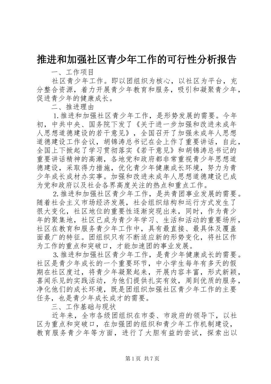 推进和加强社区青少年工作的可行性分析报告 (12)_第1页