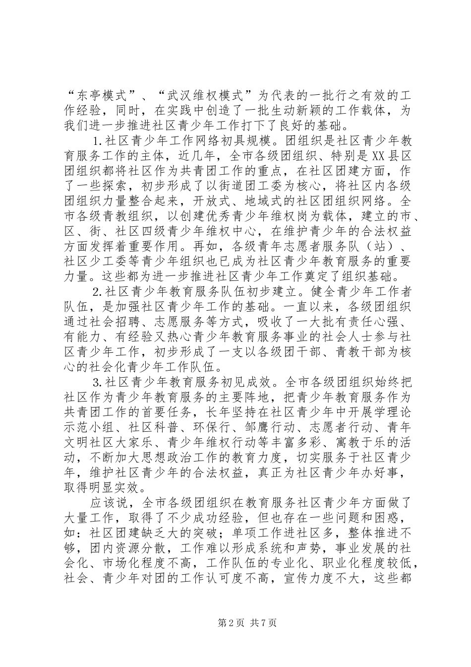 推进和加强社区青少年工作的可行性分析报告 (12)_第2页