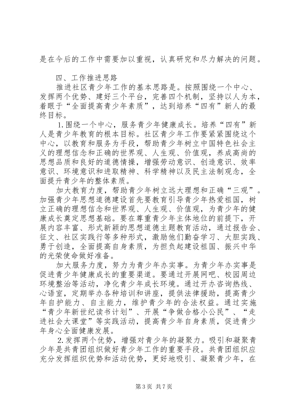 推进和加强社区青少年工作的可行性分析报告 (12)_第3页