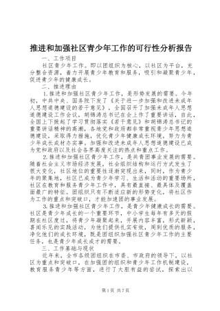 推进和加强社区青少年工作的可行性分析报告 (12)