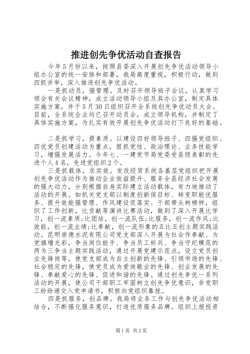 推进创先争优活动自查报告_第1页