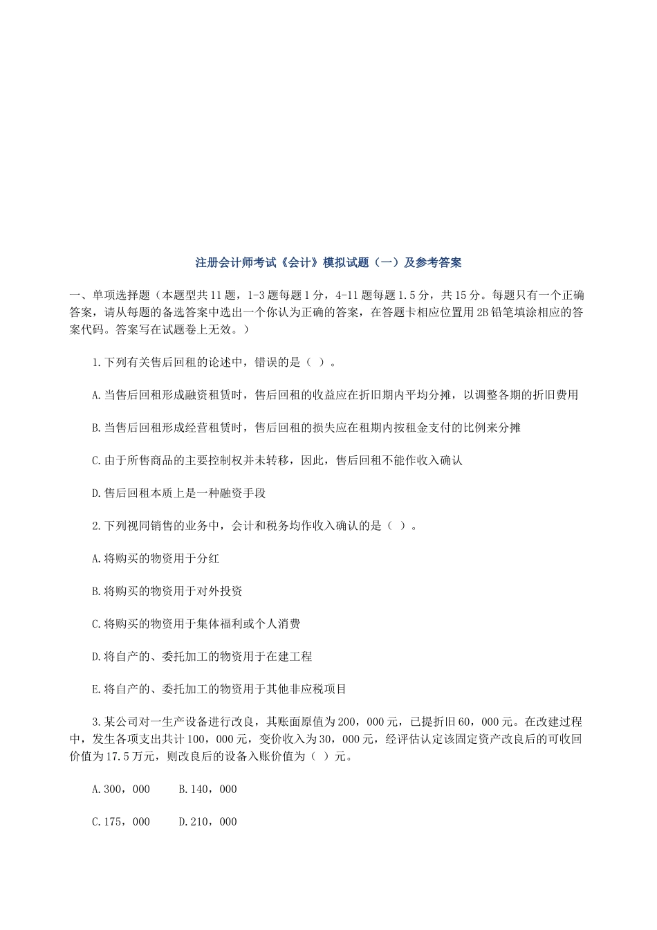 注册会计师考试《会计》模拟试题与答案_第1页
