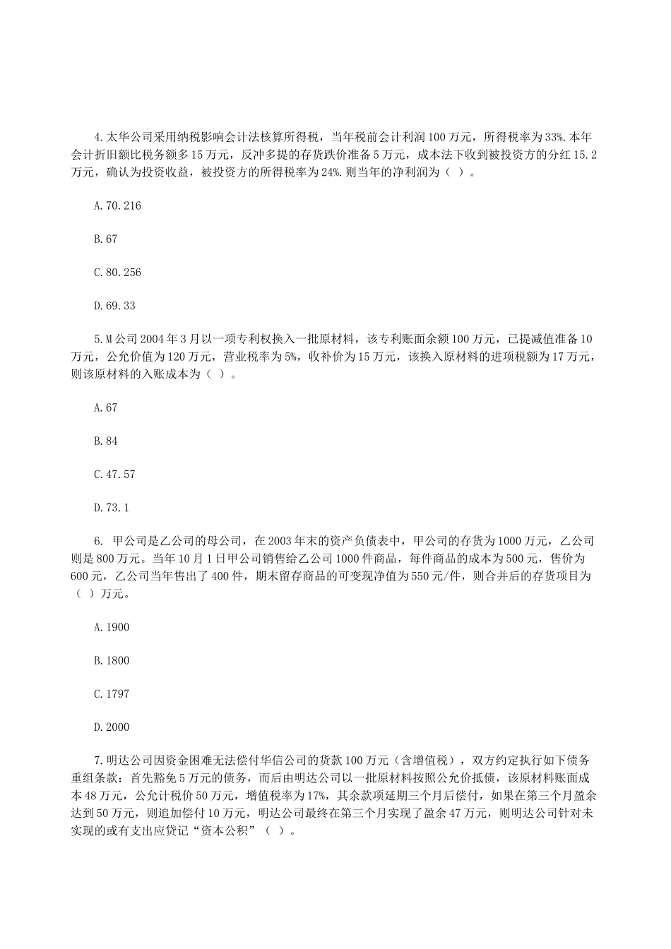 注册会计师考试《会计》模拟试题与答案_第2页