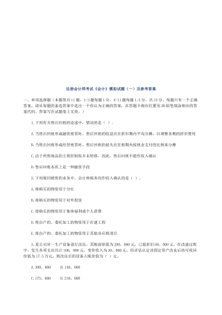 注册会计师考试《会计》模拟试题与答案