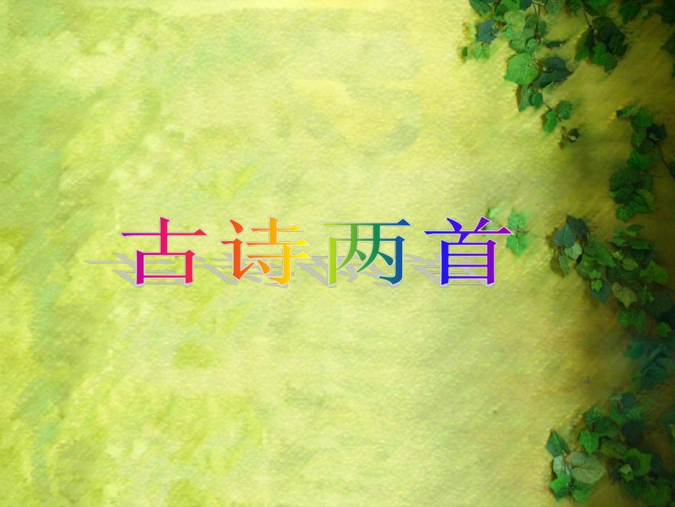 《古诗两首》课件2[1]_第1页