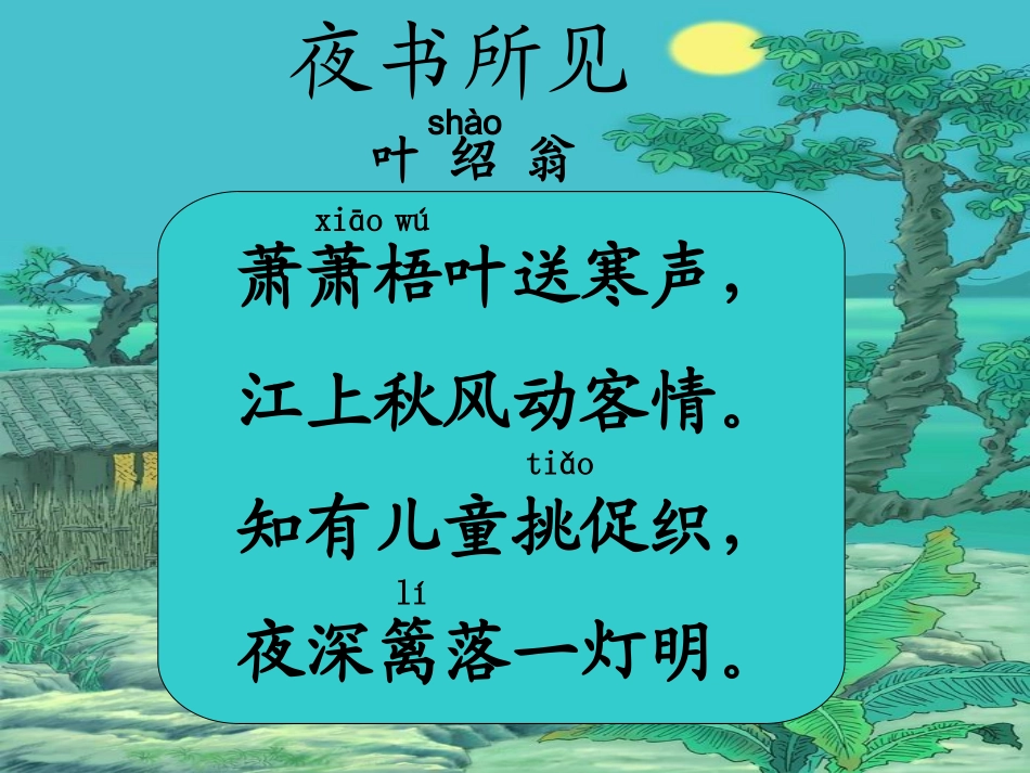 《古诗两首》课件2[1]_第2页