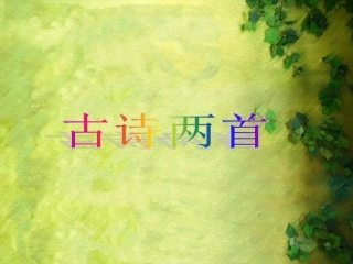 《古诗两首》课件2[1]