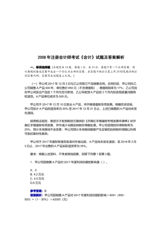 注册会计师考试年度试题及答案解析