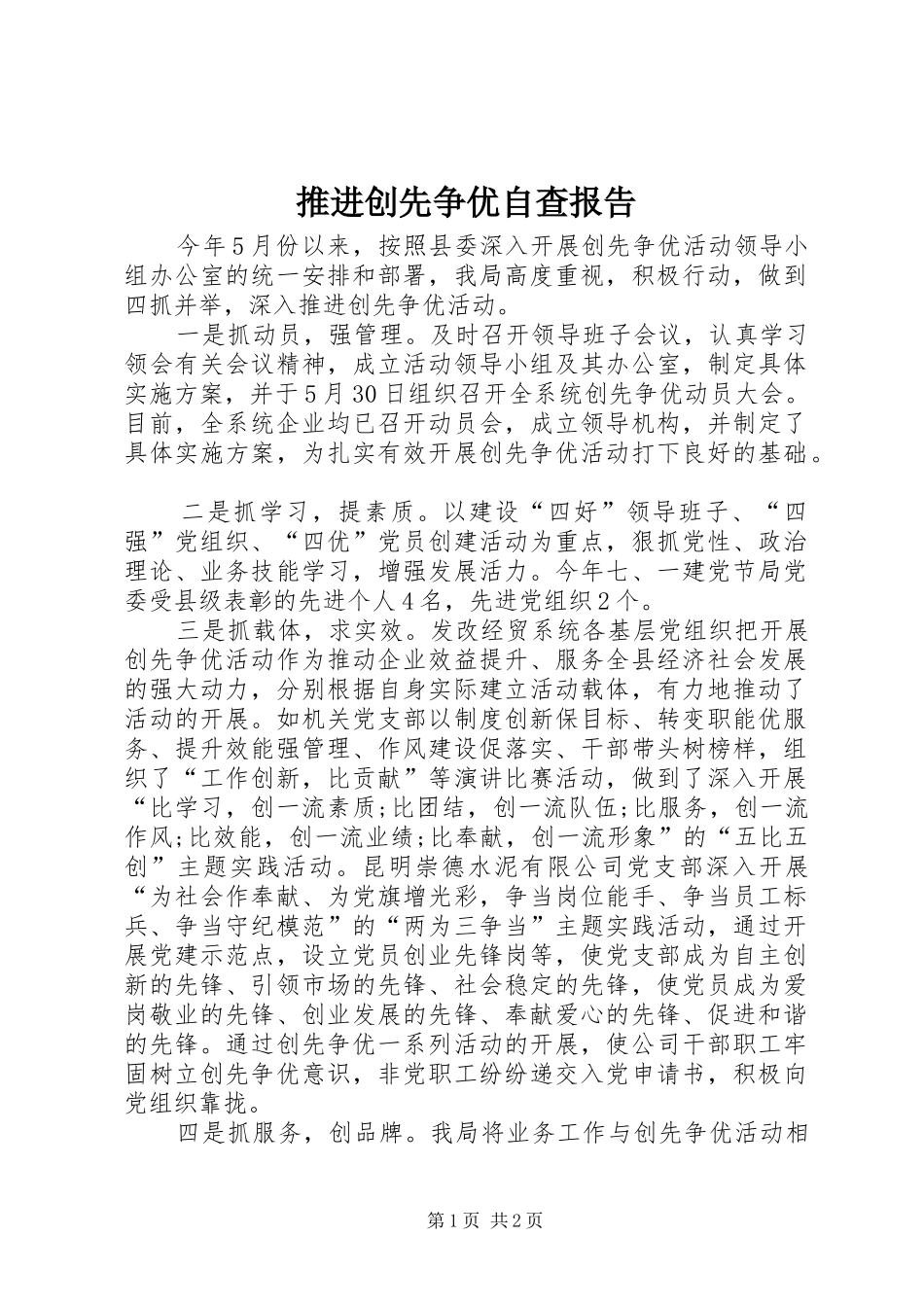 推进创先争优自查报告_第1页