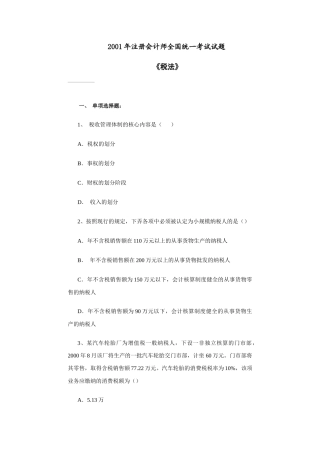 注册会计师税法的考试试题