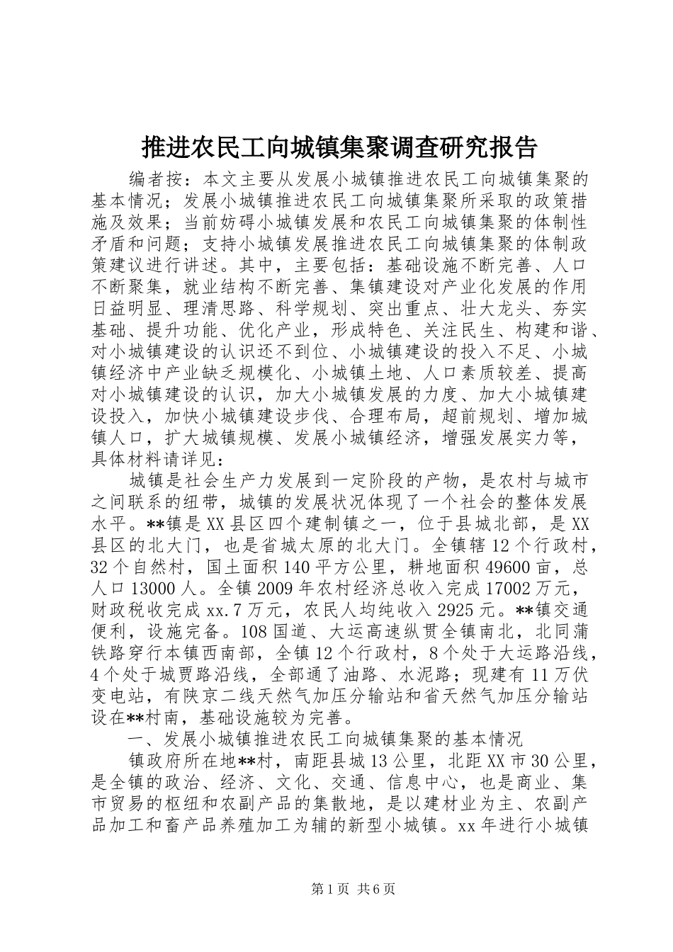 推进农民工向城镇集聚调查研究报告_第1页