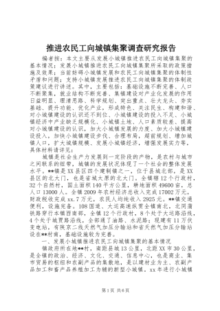 推进农民工向城镇集聚调查研究报告