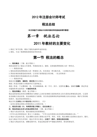 注册会计师考试税法总结