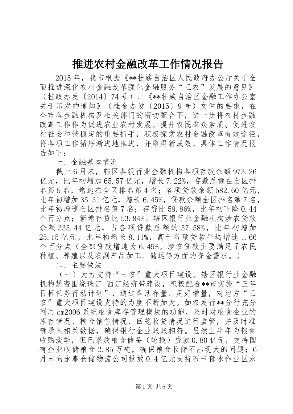 推进农村金融改革工作情况报告_第1页