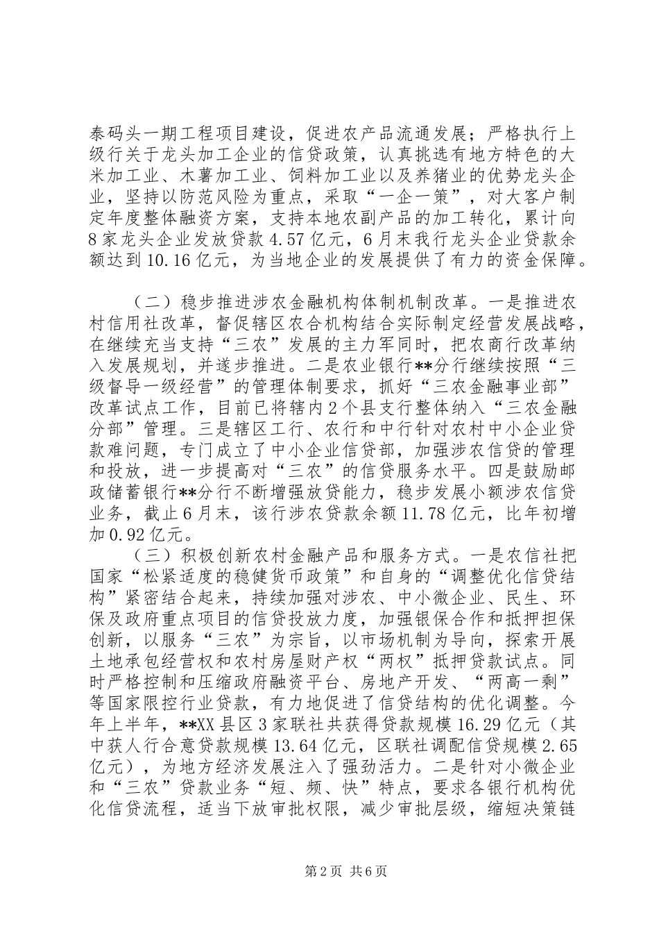 推进农村金融改革工作情况报告_第2页