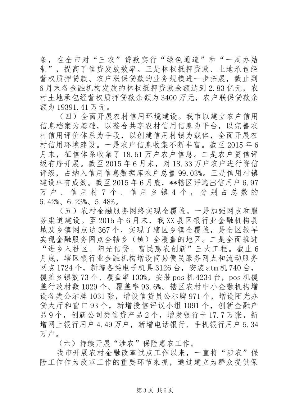 推进农村金融改革工作情况报告_第3页