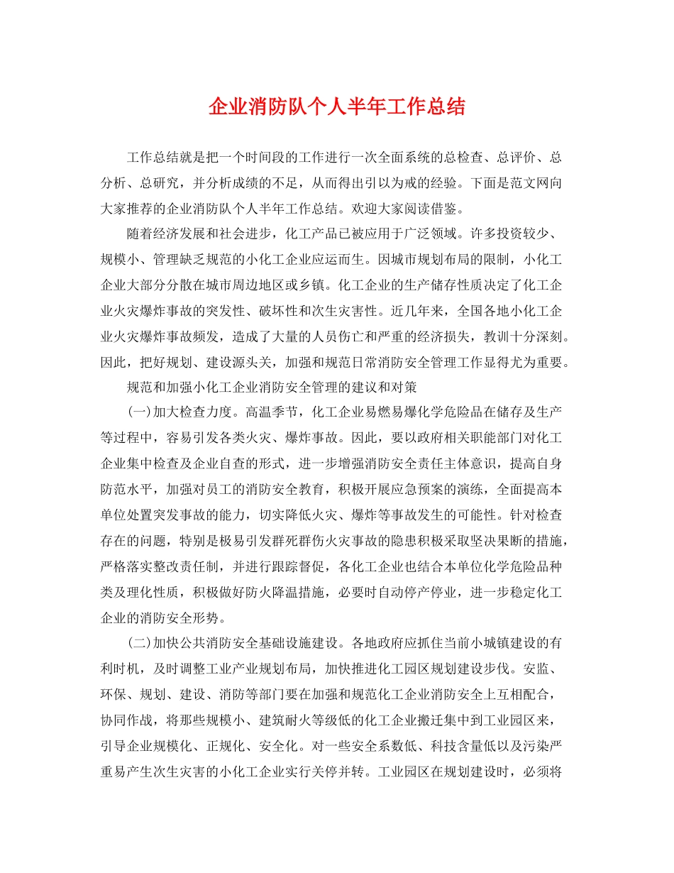 企业消防队个人半年工作总结 _第1页