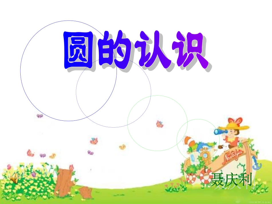 六年级数学圆的认识PPT课件_第1页
