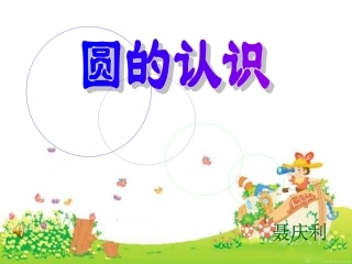 六年级数学圆的认识PPT课件