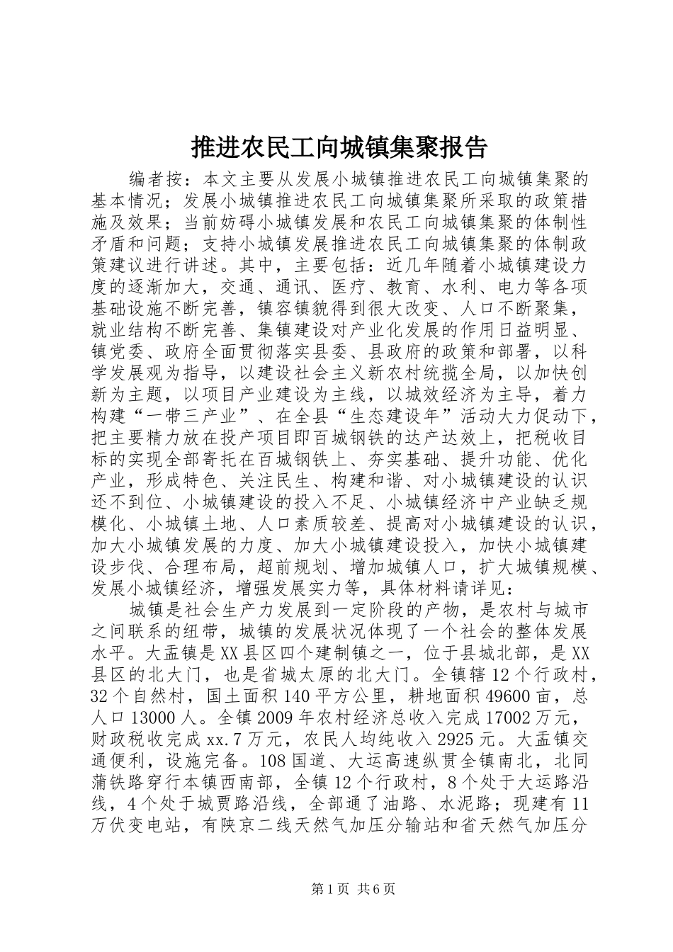 推进农民工向城镇集聚报告_第1页