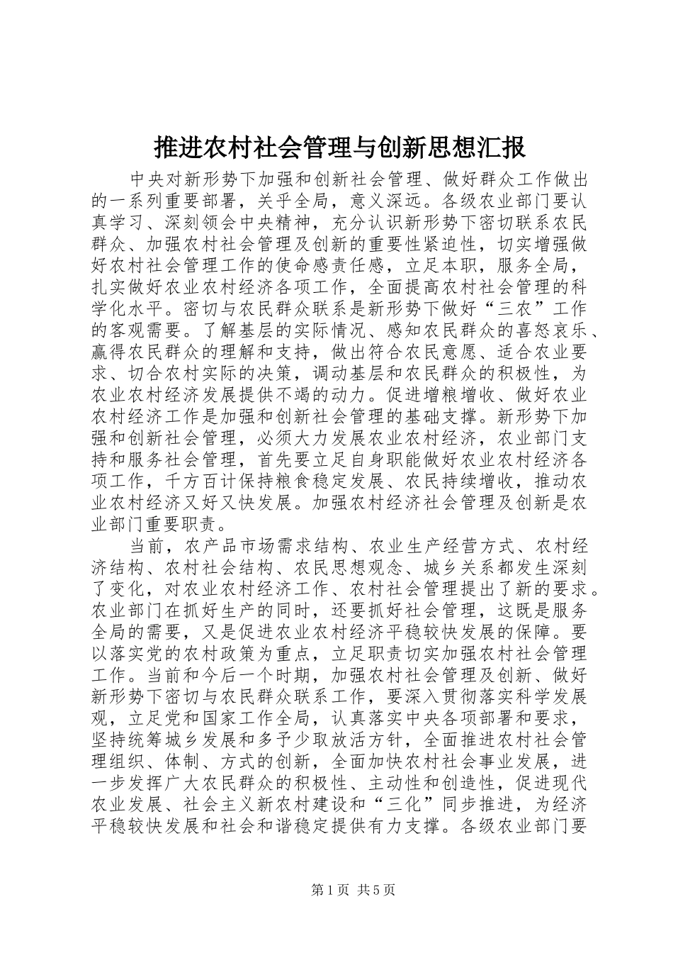 推进农村社会管理与创新思想汇报_第1页