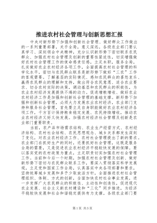 推进农村社会管理与创新思想汇报