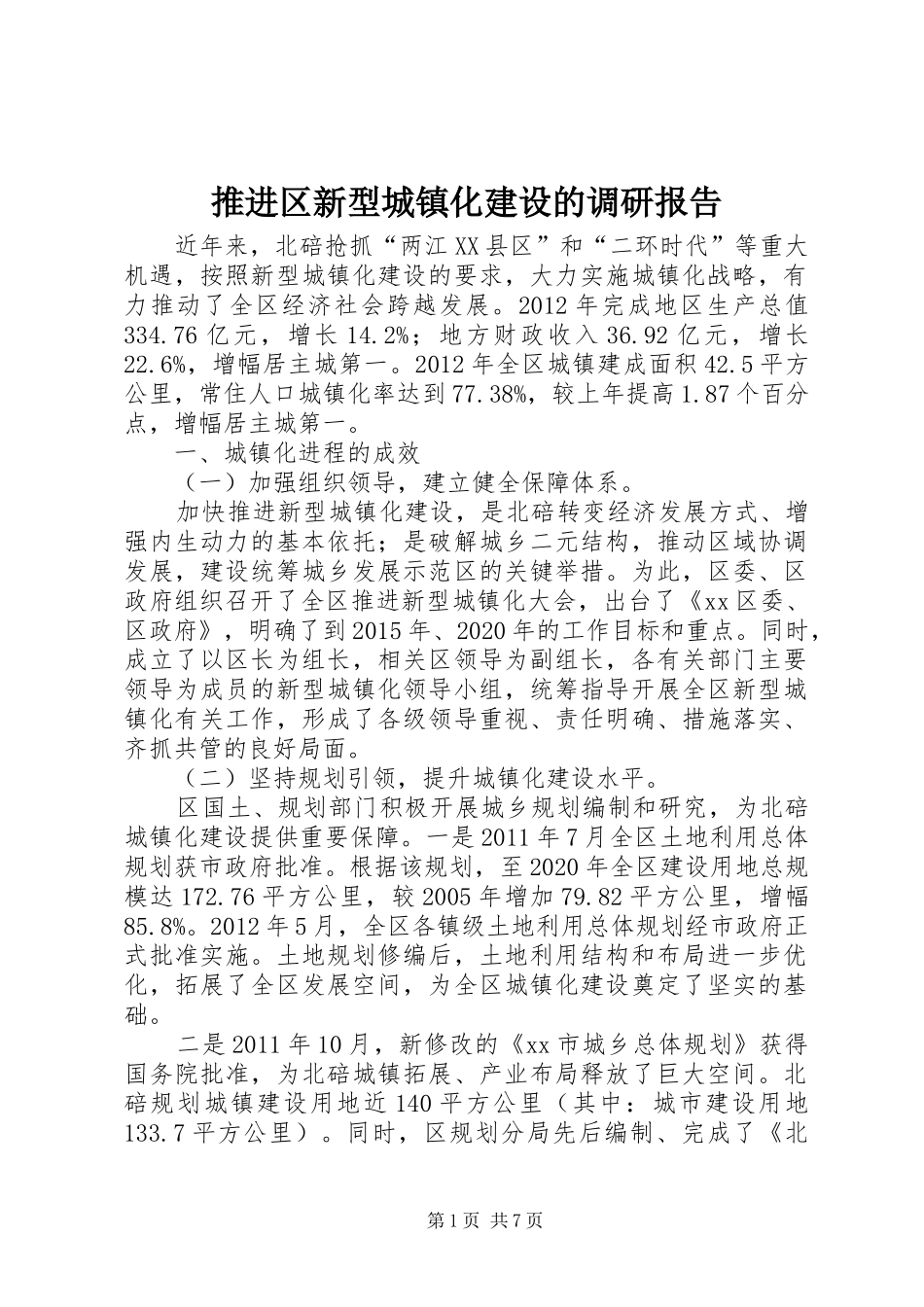 推进区新型城镇化建设的调研报告_第1页
