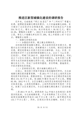 推进区新型城镇化建设的调研报告