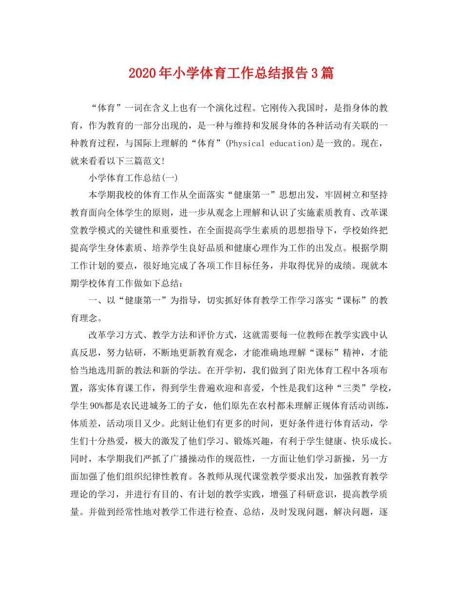 2020年小学体育工作总结报告3篇 _第1页
