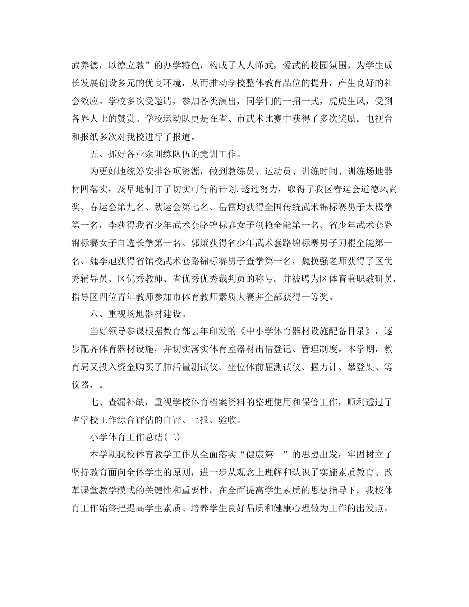 2020年小学体育工作总结报告3篇 _第3页