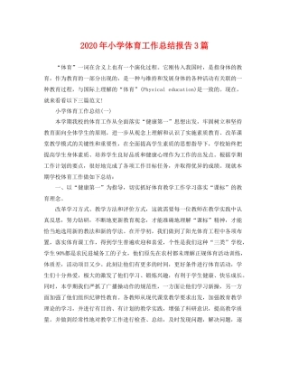 2020年小学体育工作总结报告3篇 