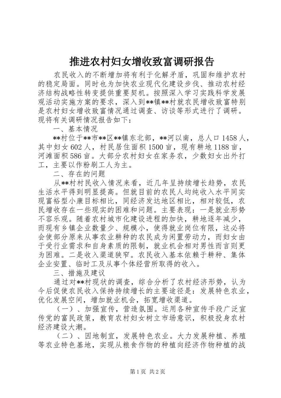 推进农村妇女增收致富调研报告_第1页
